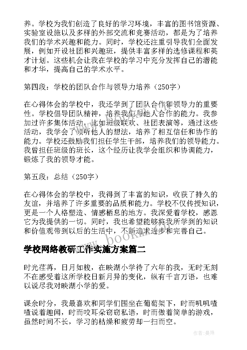 最新学校网络教研工作实施方案 心得体会的学校(大全9篇)