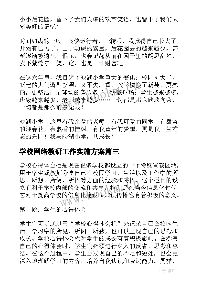 最新学校网络教研工作实施方案 心得体会的学校(大全9篇)