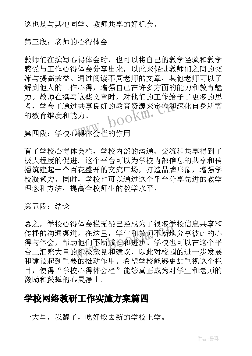 最新学校网络教研工作实施方案 心得体会的学校(大全9篇)