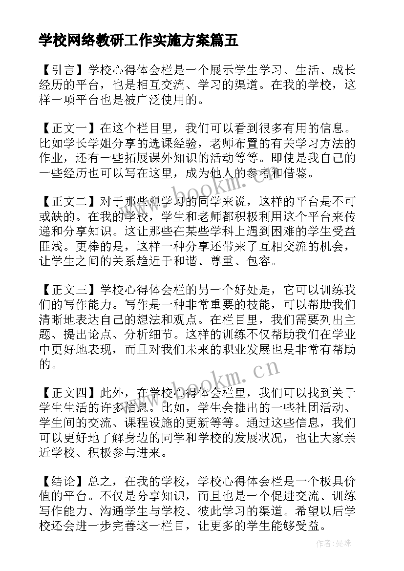 最新学校网络教研工作实施方案 心得体会的学校(大全9篇)