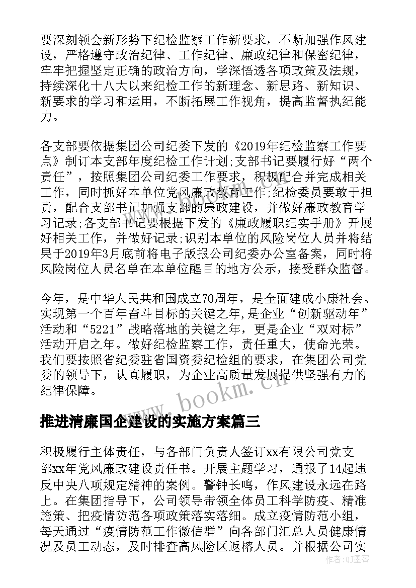 2023年推进清廉国企建设的实施方案 清廉国企自查报告(模板7篇)