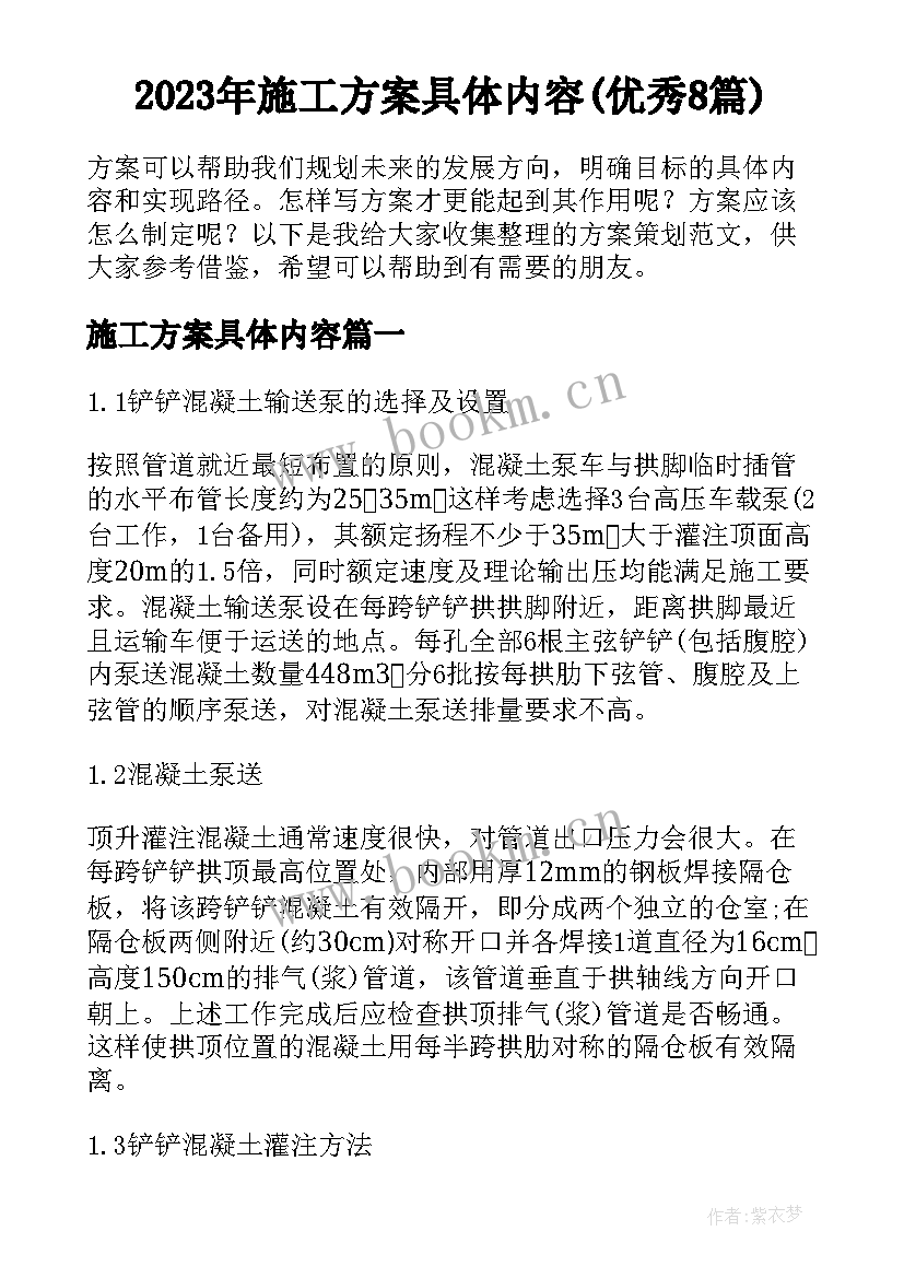 2023年施工方案具体内容(优秀8篇)