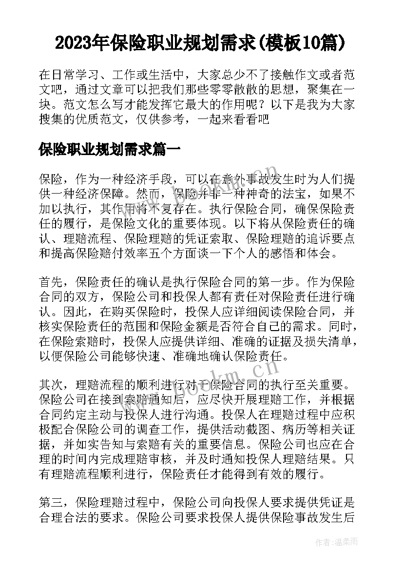 2023年保险职业规划需求(模板10篇)