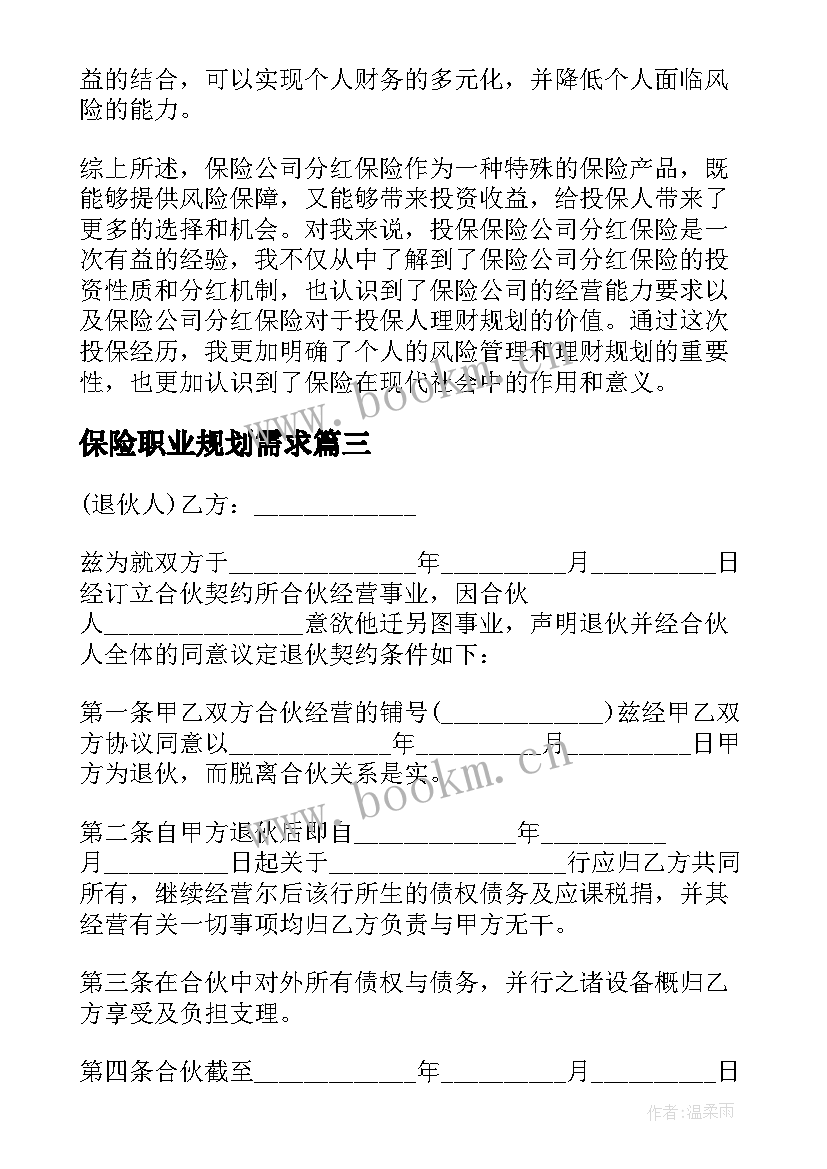 2023年保险职业规划需求(模板10篇)