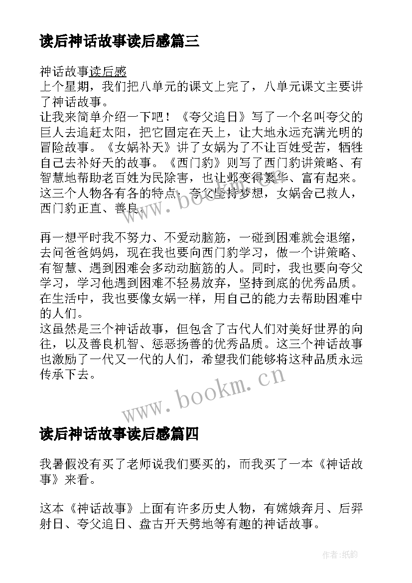 2023年读后神话故事读后感(优质6篇)