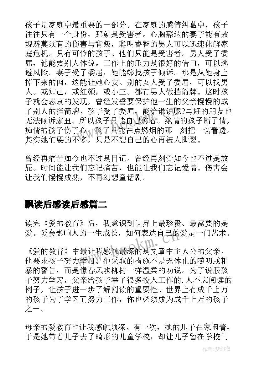 2023年飘读后感读后感(汇总10篇)