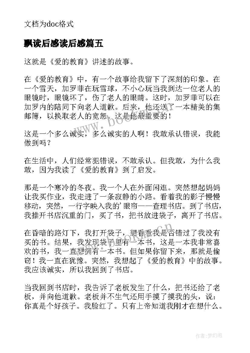 2023年飘读后感读后感(汇总10篇)