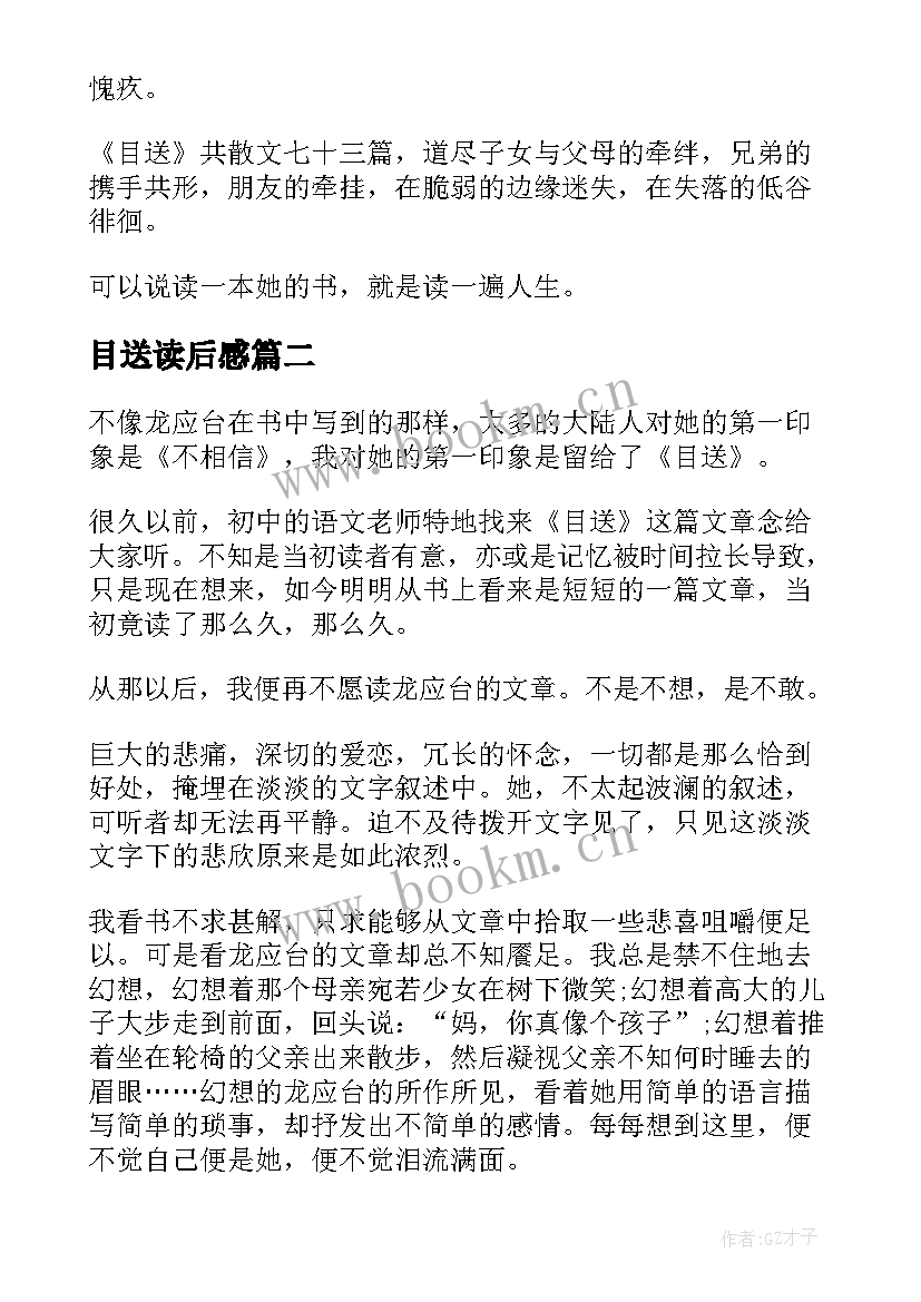 最新目送读后感 初中目送读后感(优秀5篇)