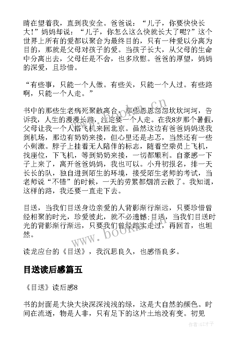 最新目送读后感 初中目送读后感(优秀5篇)