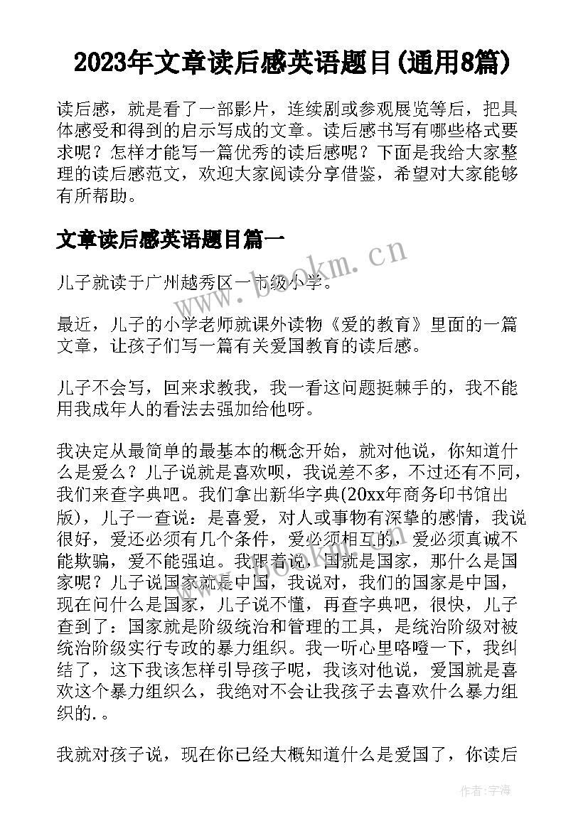 2023年文章读后感英语题目(通用8篇)