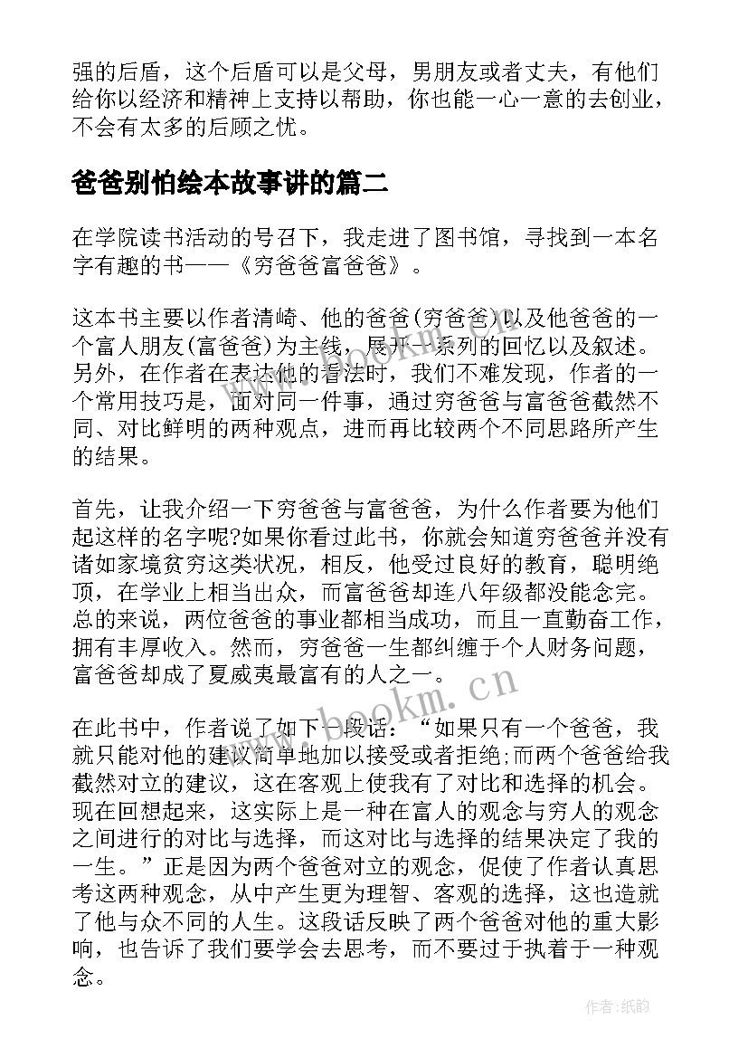 2023年爸爸别怕绘本故事讲的 富爸爸穷爸爸读后感(优质5篇)