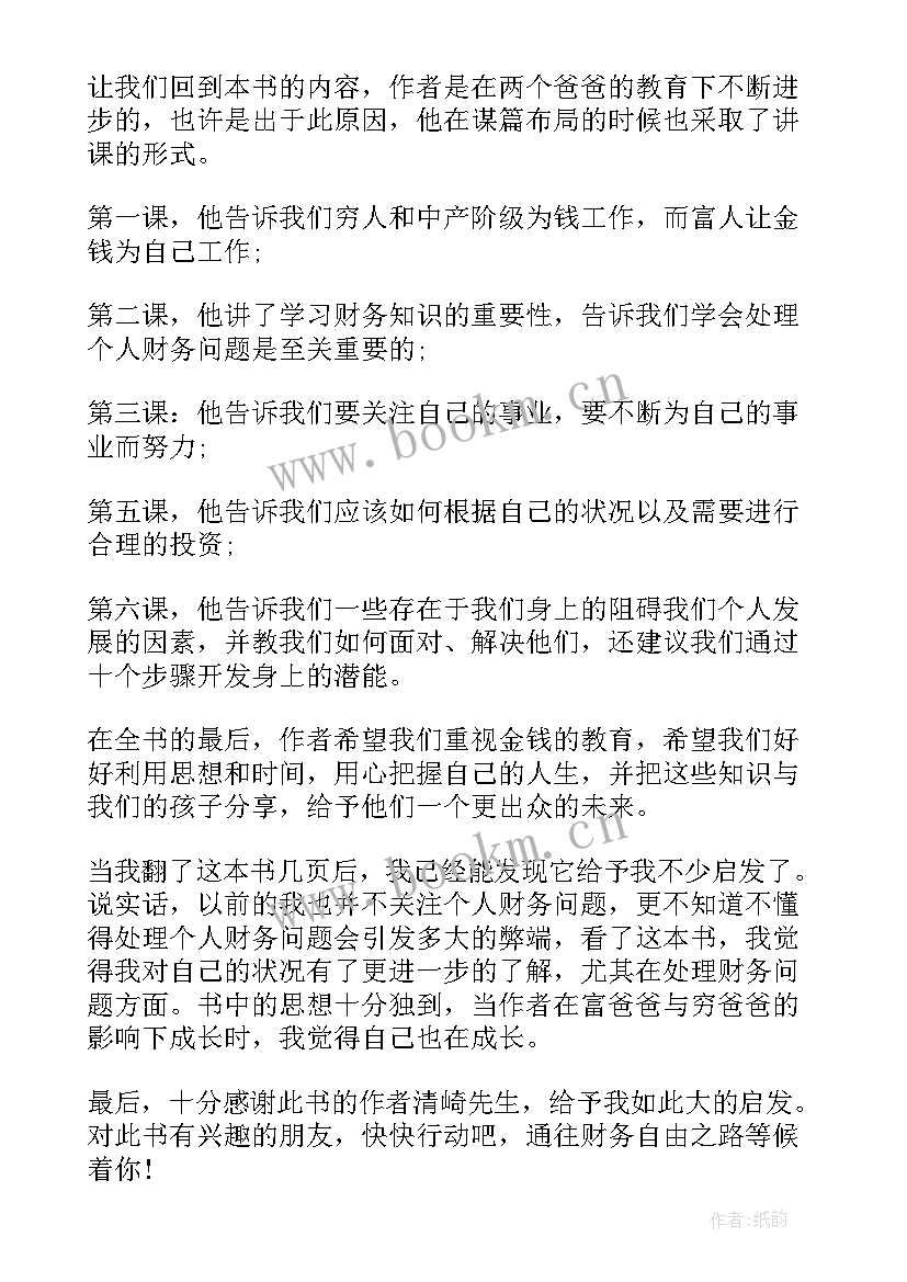 2023年爸爸别怕绘本故事讲的 富爸爸穷爸爸读后感(优质5篇)