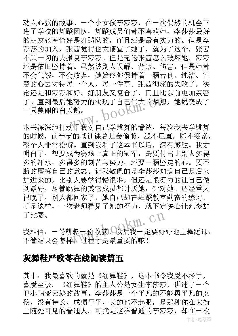 2023年灰舞鞋严歌苓在线阅读 红舞鞋读后感(优秀9篇)