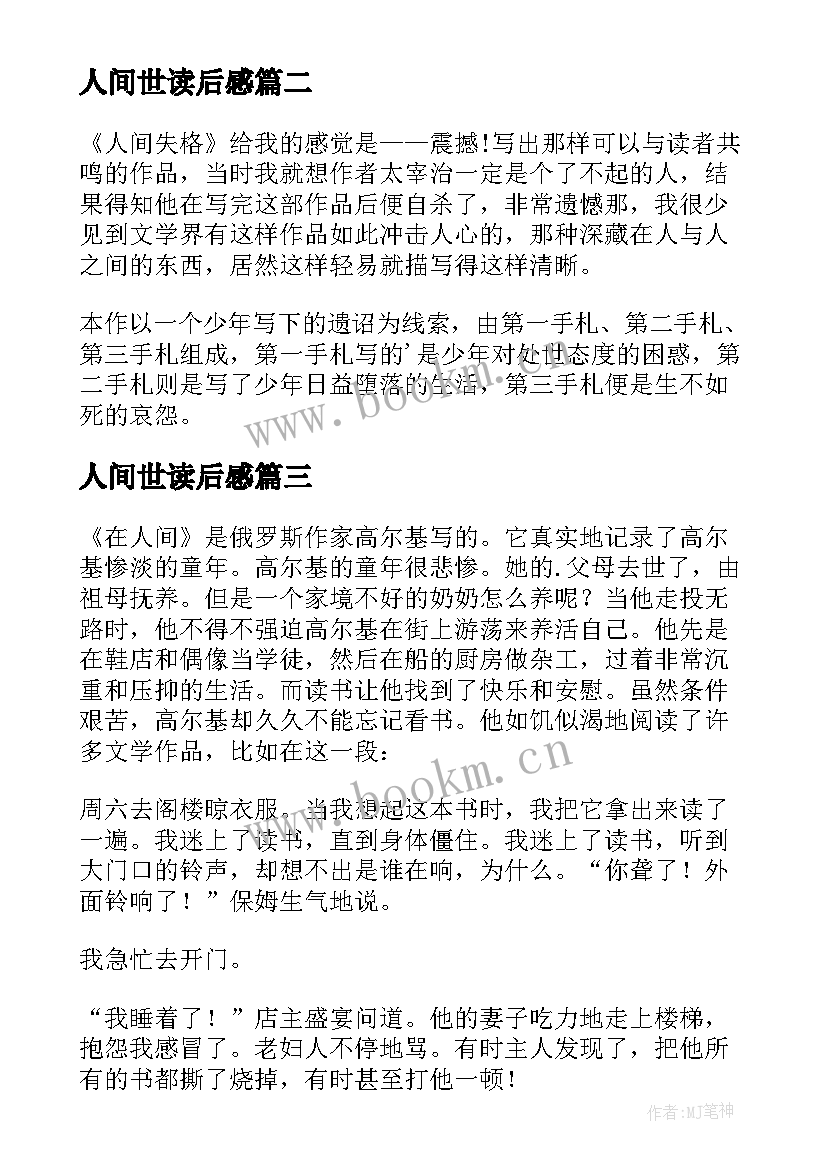 2023年人间世读后感 在人间读后感(通用5篇)