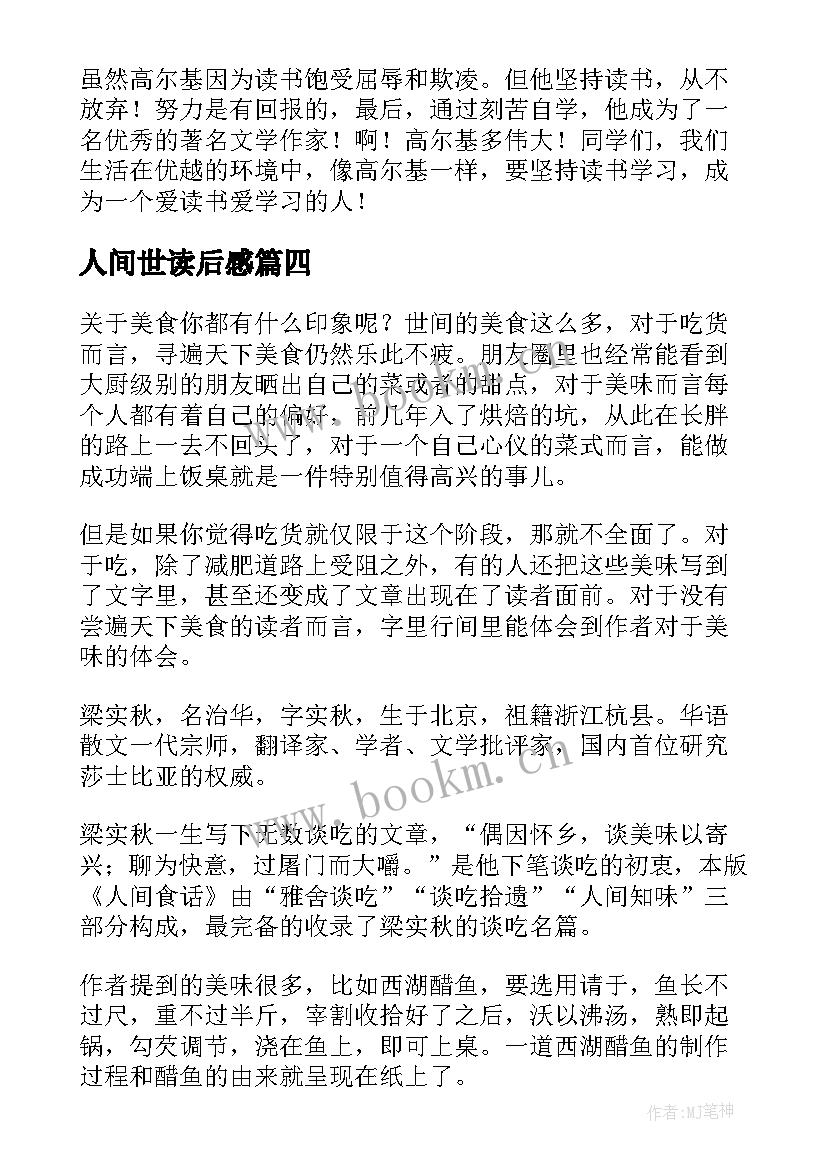 2023年人间世读后感 在人间读后感(通用5篇)