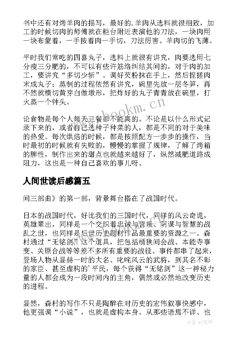 2023年人间世读后感 在人间读后感(通用5篇)