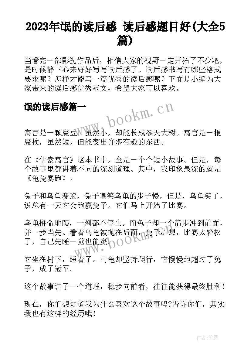 2023年氓的读后感 读后感题目好(大全5篇)