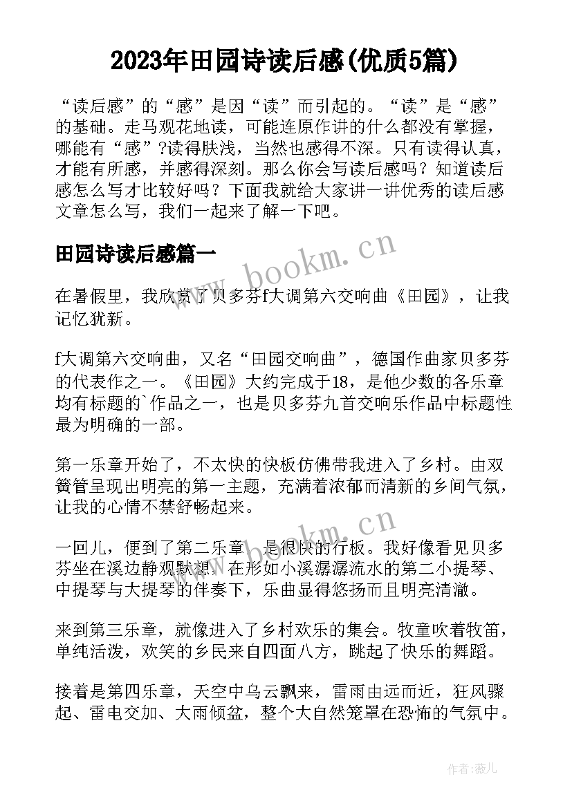 2023年田园诗读后感(优质5篇)