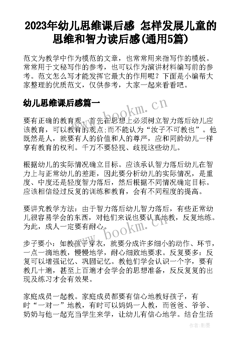 2023年幼儿思维课后感 怎样发展儿童的思维和智力读后感(通用5篇)