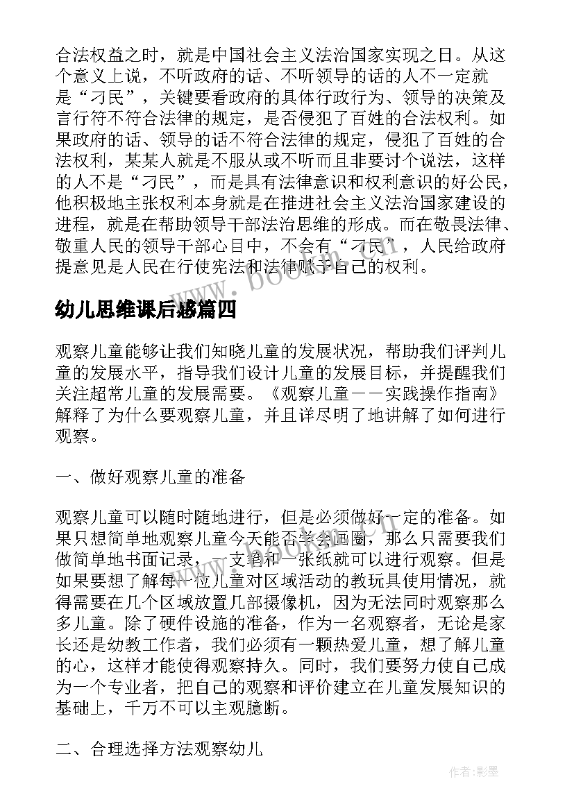 2023年幼儿思维课后感 怎样发展儿童的思维和智力读后感(通用5篇)