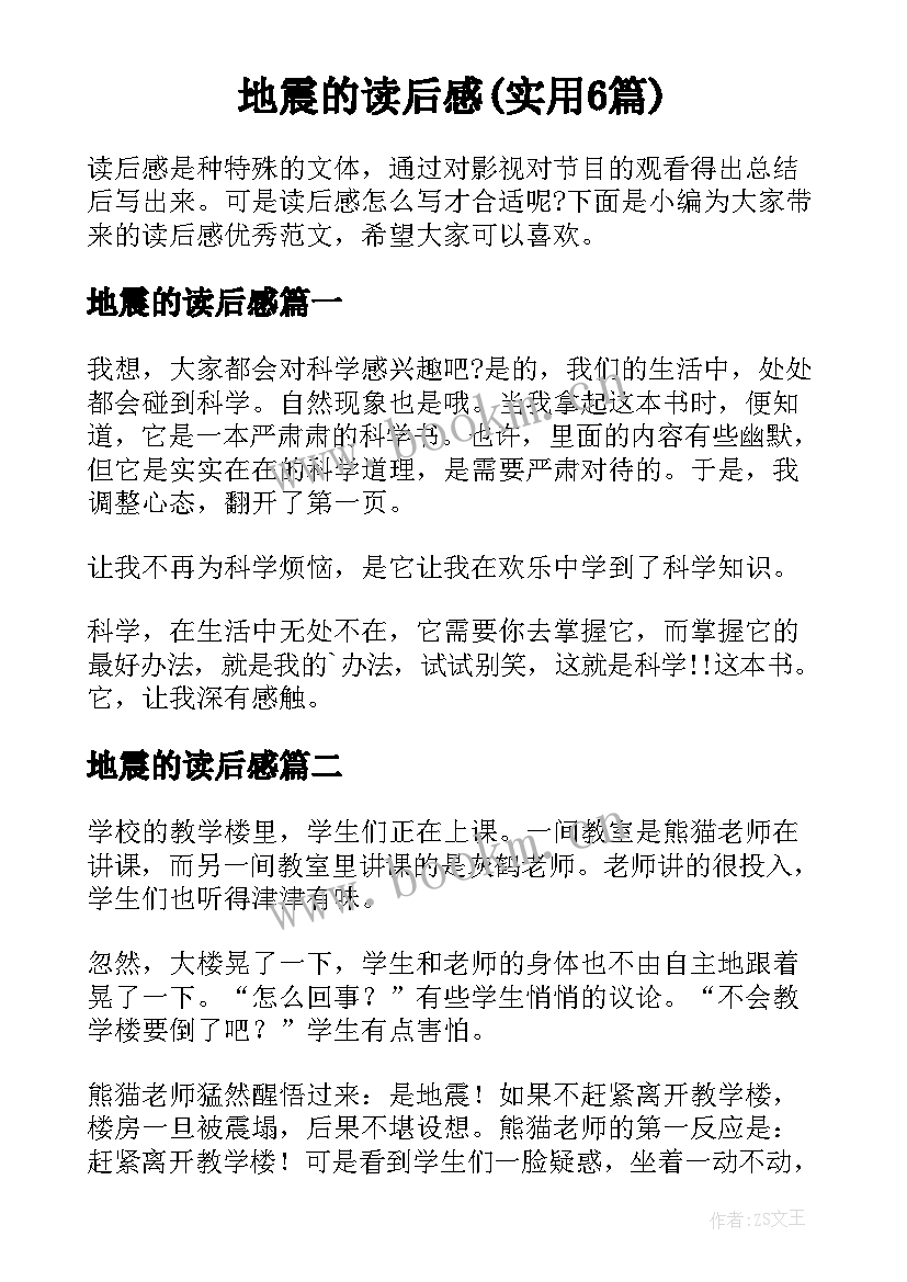 地震的读后感(实用6篇)