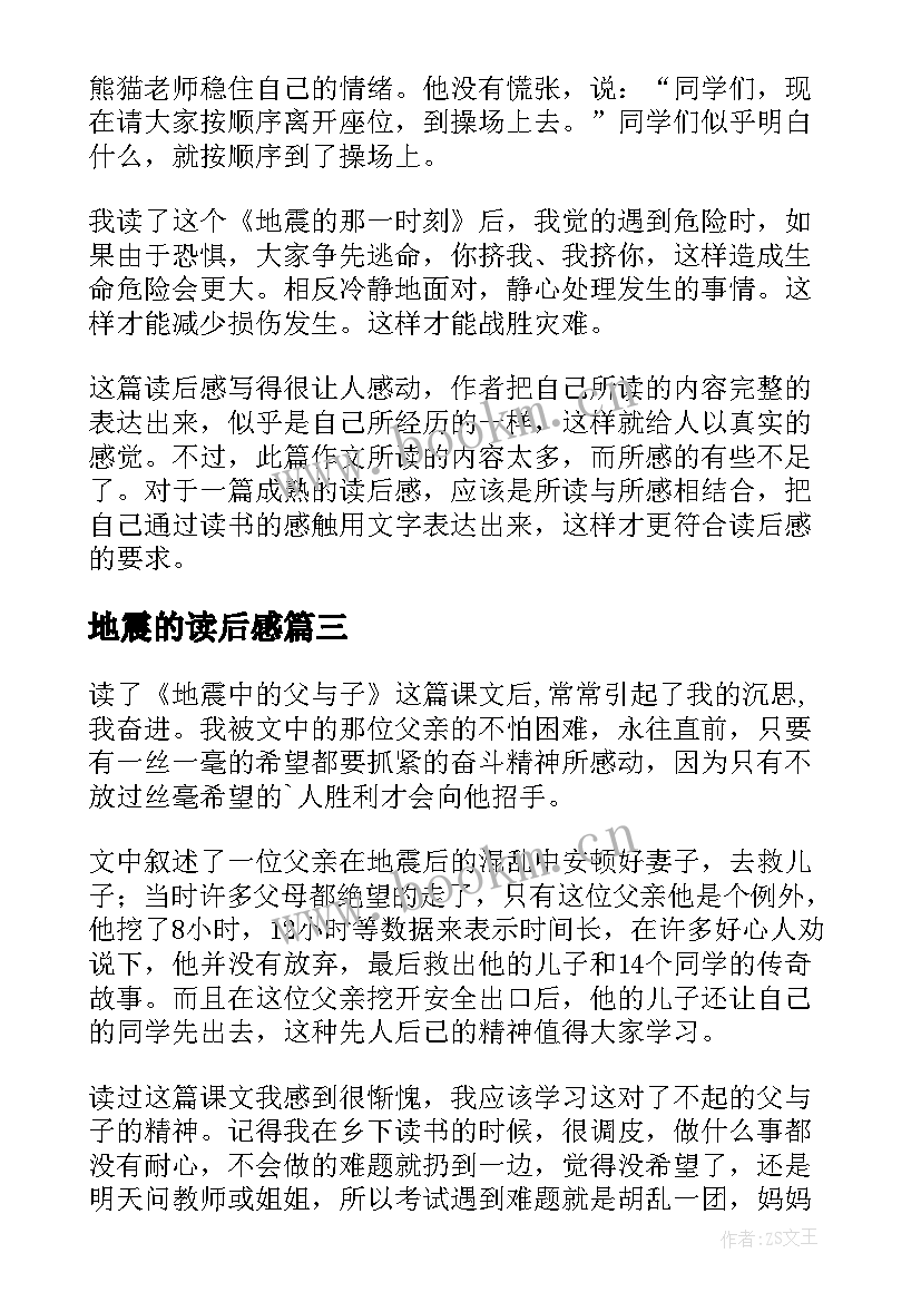 地震的读后感(实用6篇)