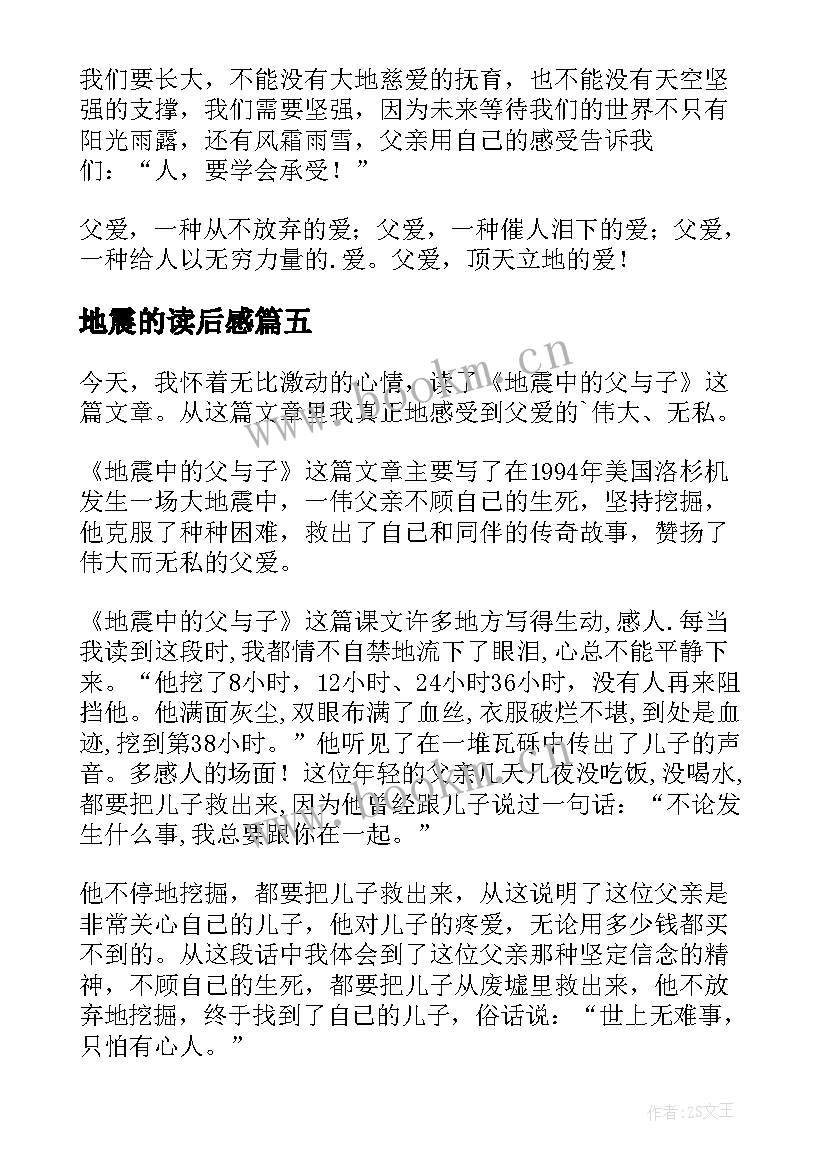 地震的读后感(实用6篇)