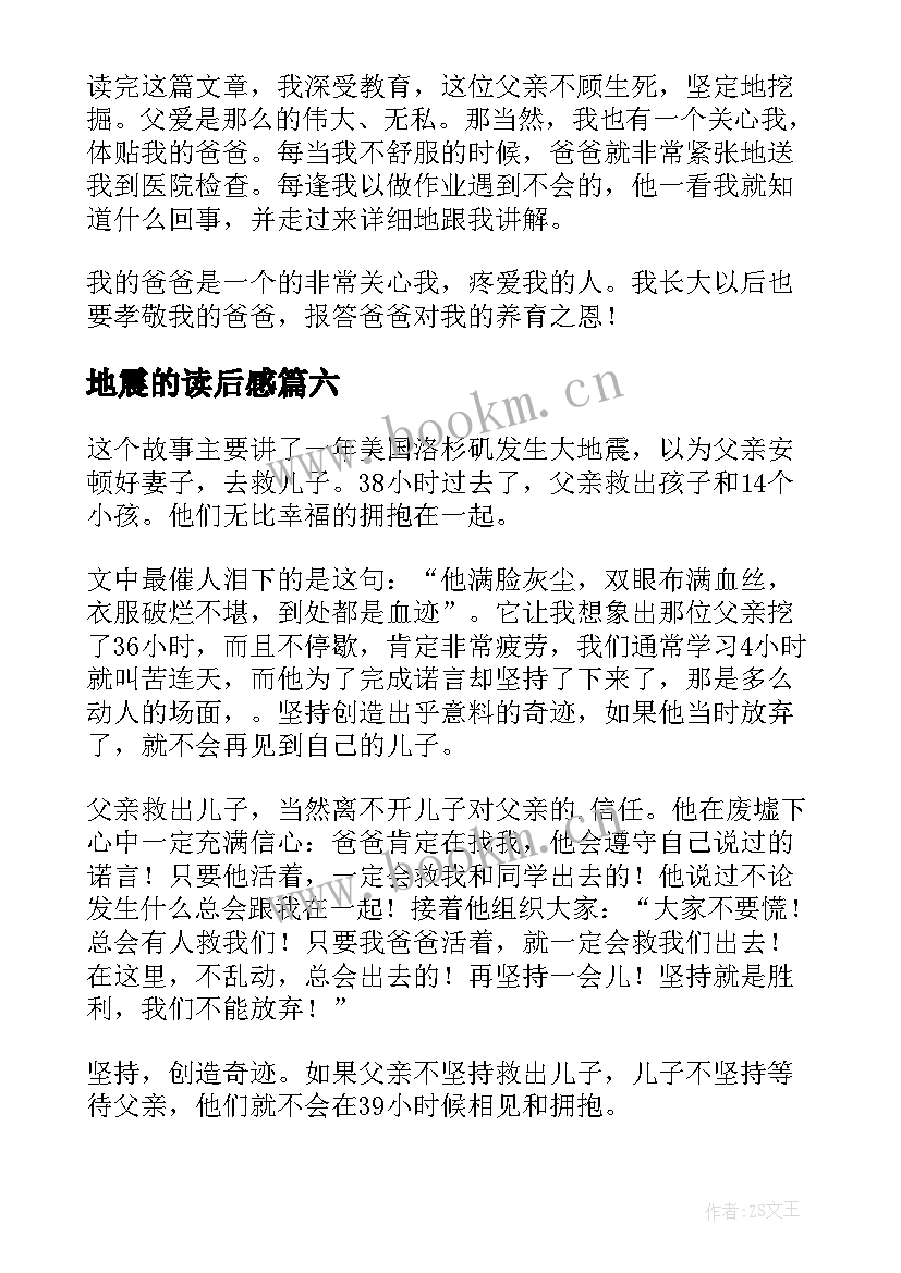 地震的读后感(实用6篇)