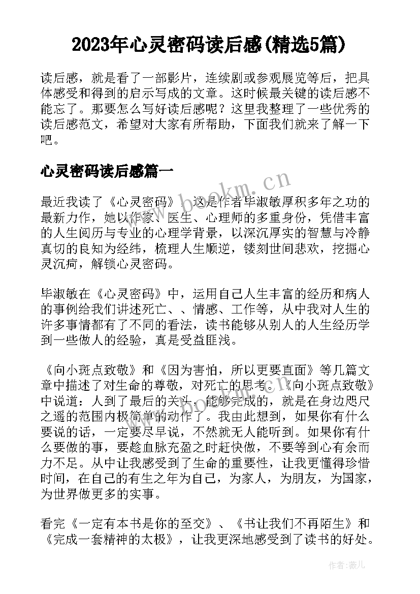 2023年心灵密码读后感(精选5篇)