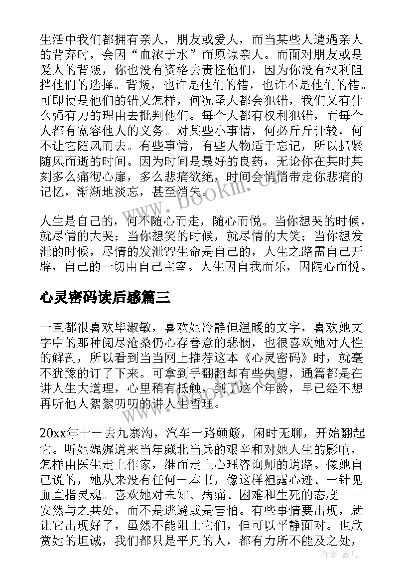 2023年心灵密码读后感(精选5篇)