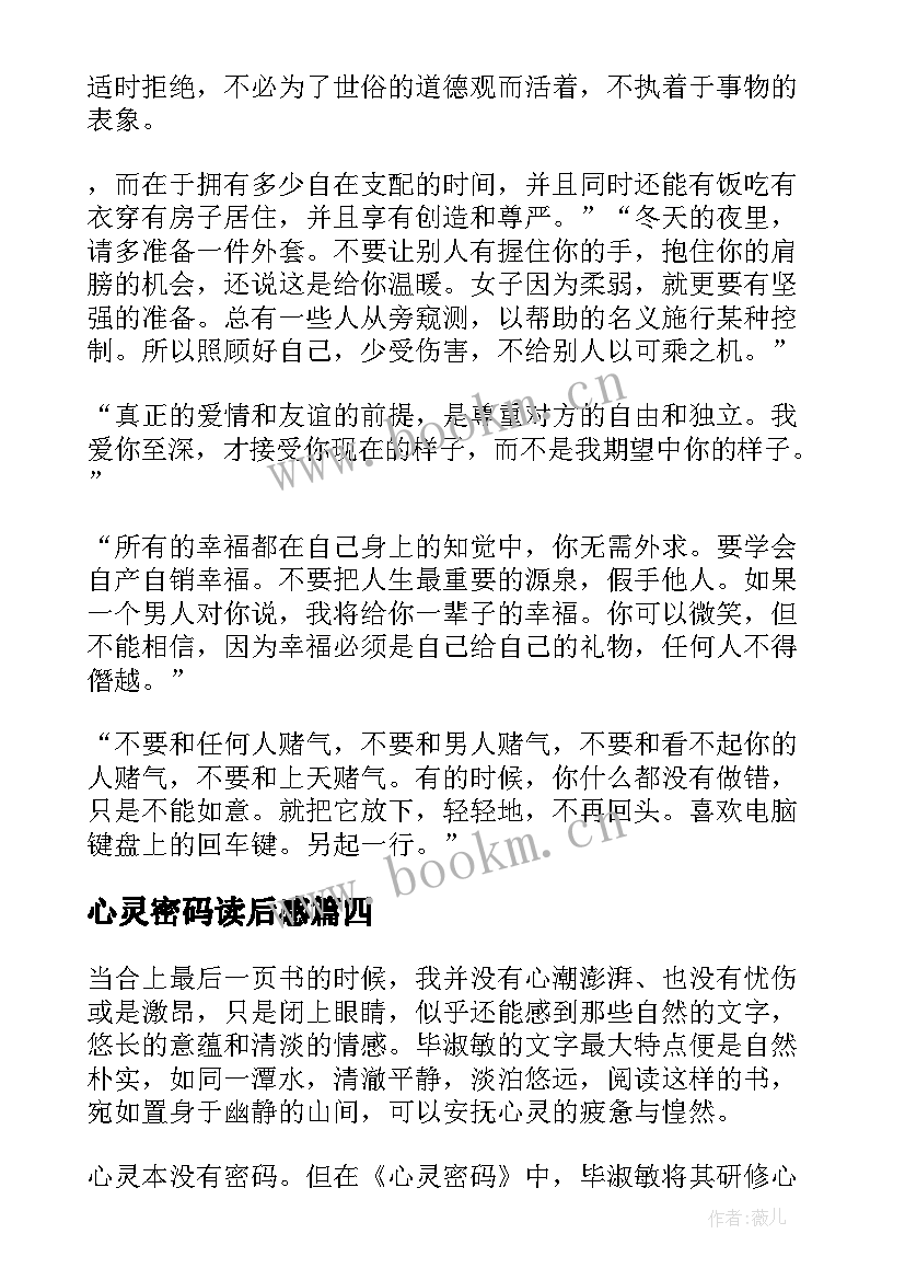 2023年心灵密码读后感(精选5篇)