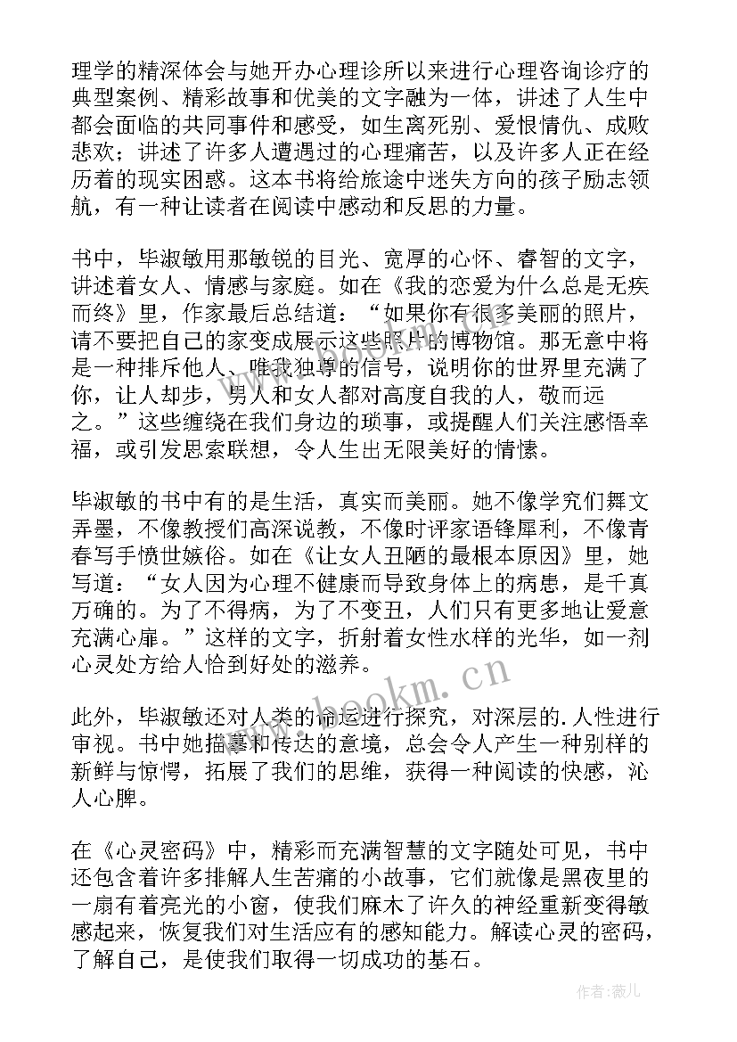 2023年心灵密码读后感(精选5篇)