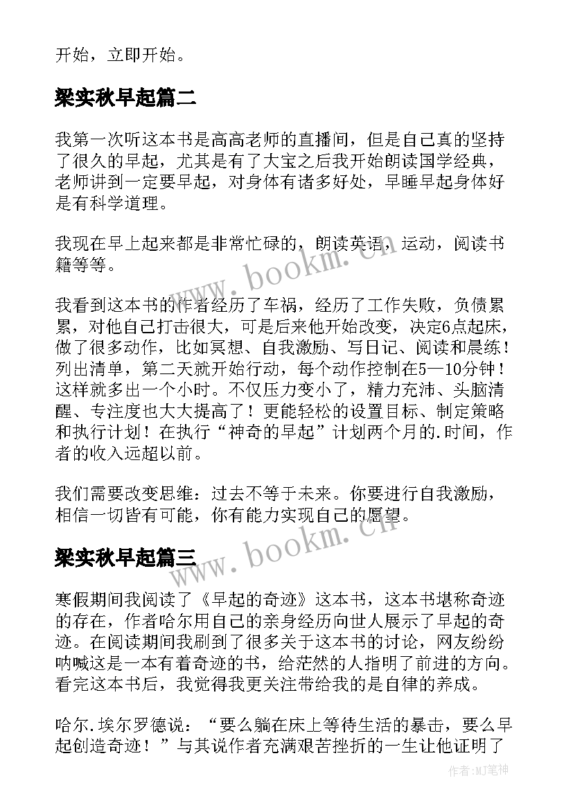 梁实秋早起 早起的奇迹读后感(大全5篇)