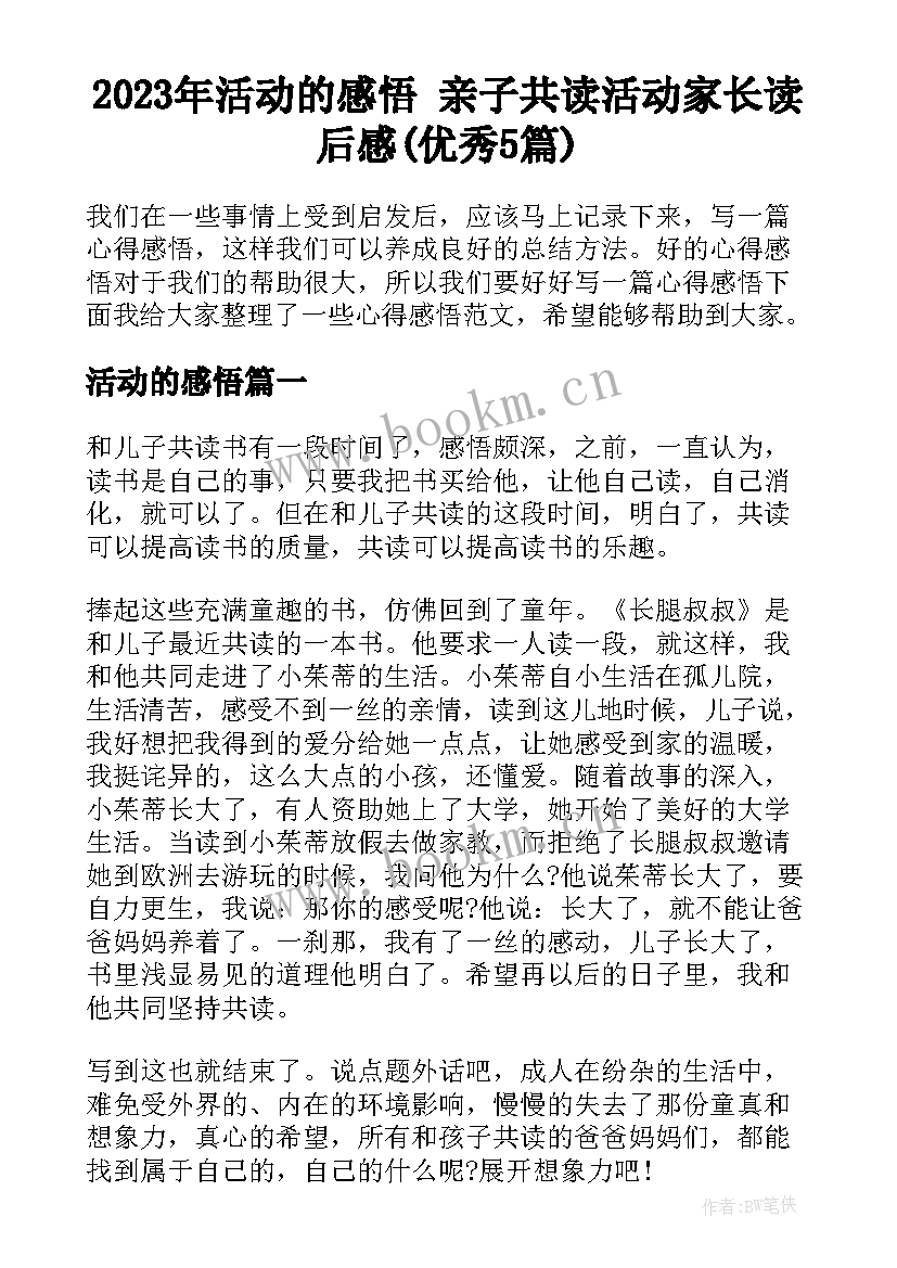 2023年活动的感悟 亲子共读活动家长读后感(优秀5篇)