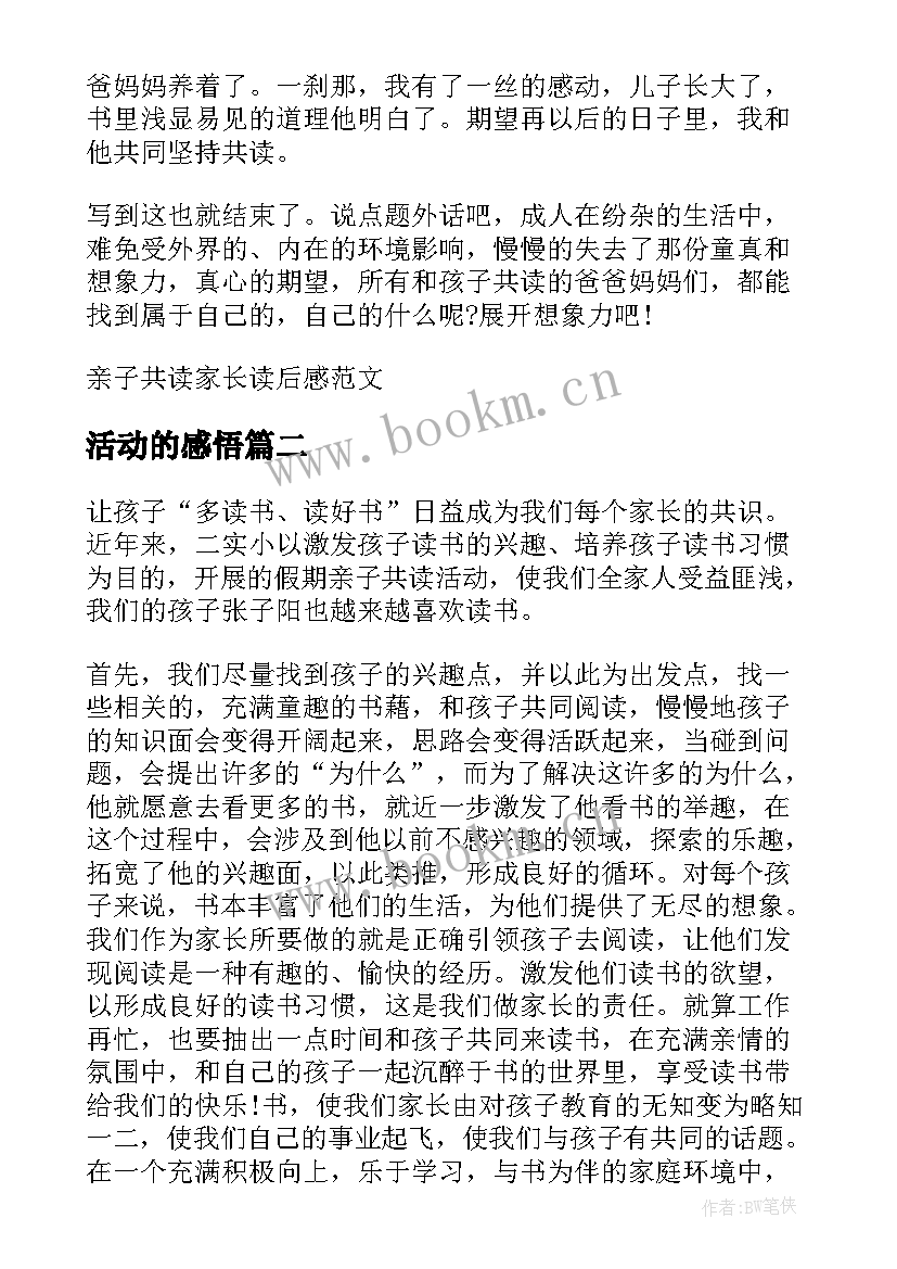 2023年活动的感悟 亲子共读活动家长读后感(优秀5篇)