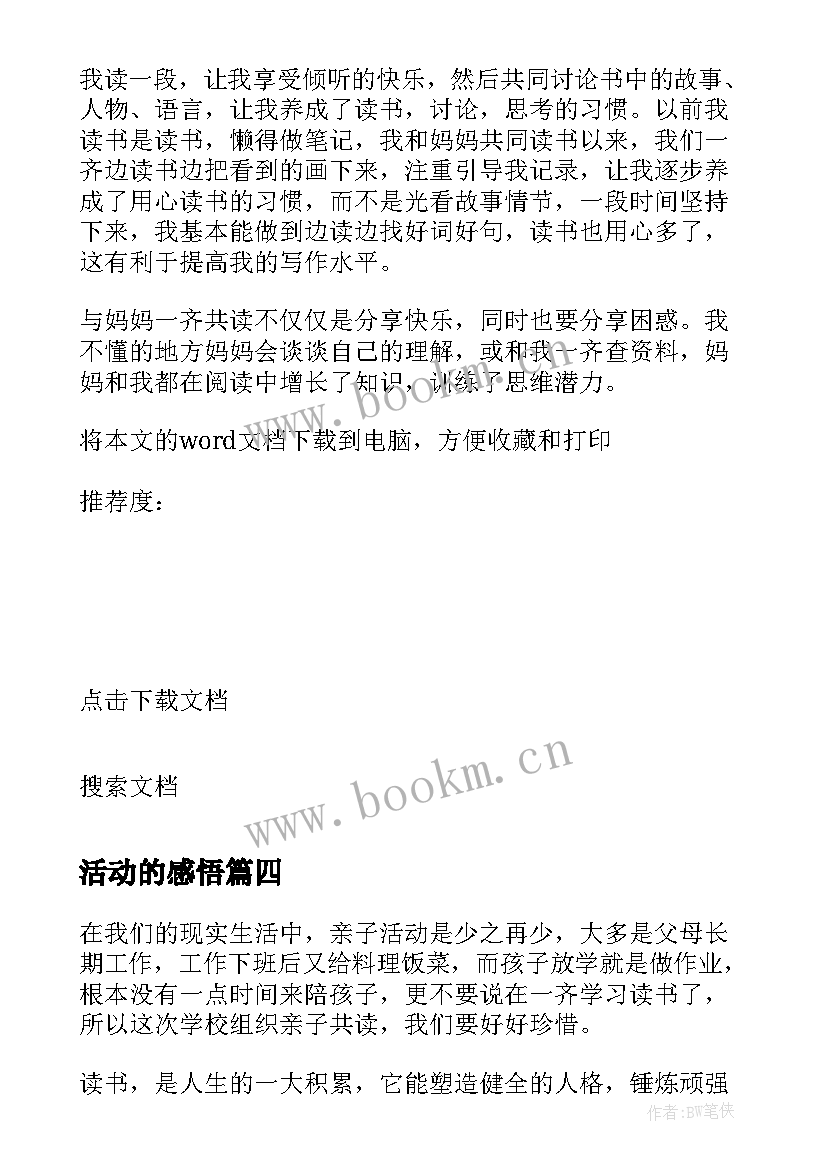 2023年活动的感悟 亲子共读活动家长读后感(优秀5篇)