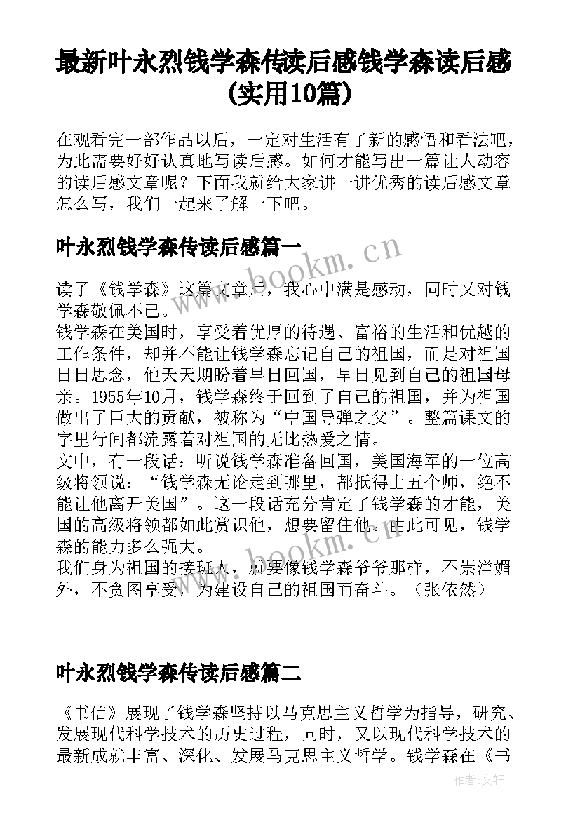 最新叶永烈钱学森传读后感 钱学森读后感(实用10篇)