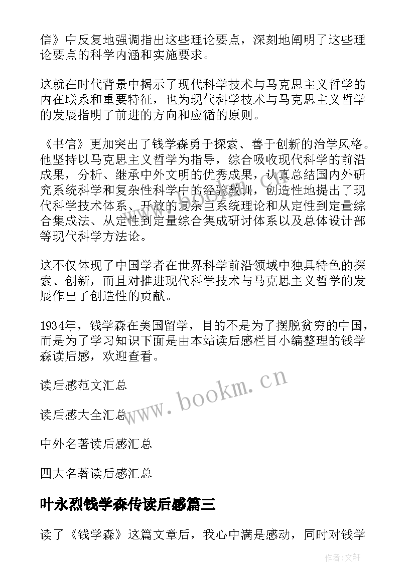 最新叶永烈钱学森传读后感 钱学森读后感(实用10篇)