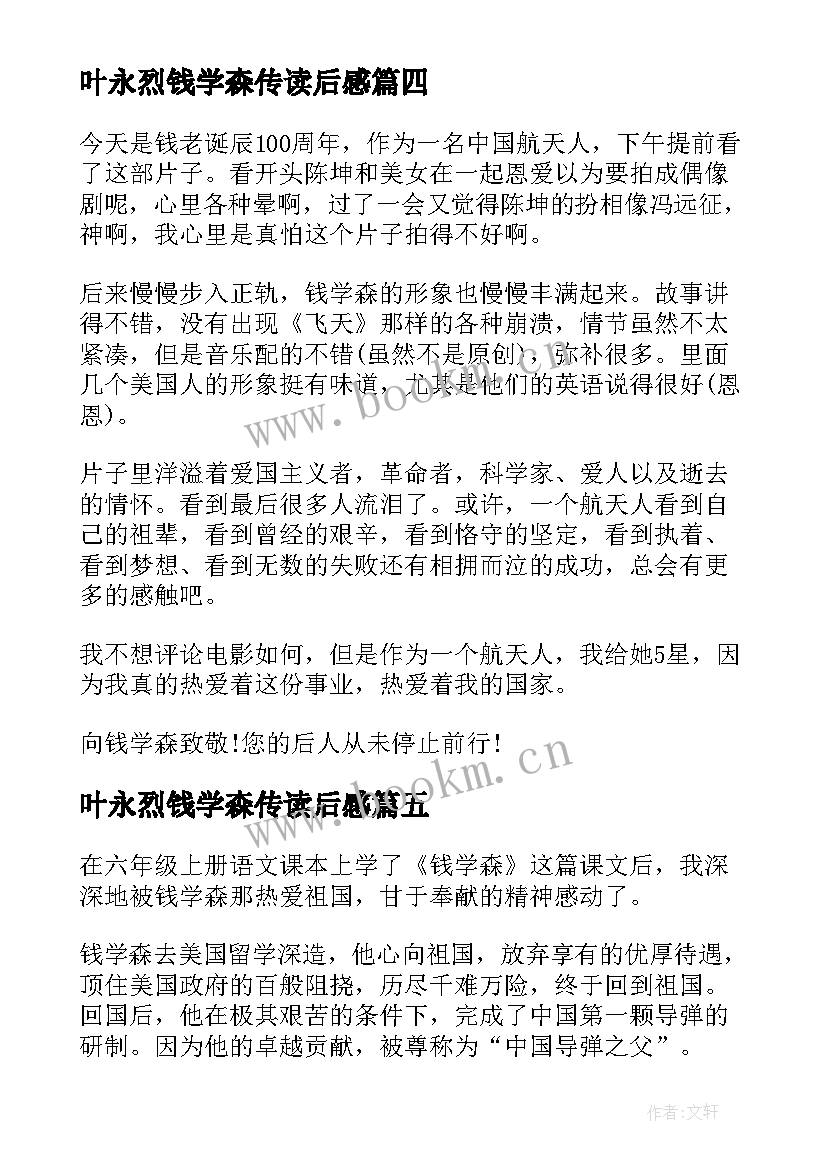 最新叶永烈钱学森传读后感 钱学森读后感(实用10篇)