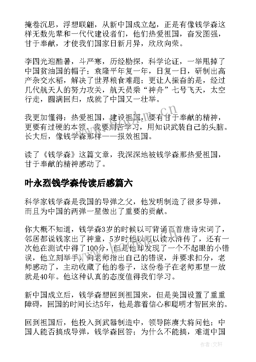 最新叶永烈钱学森传读后感 钱学森读后感(实用10篇)