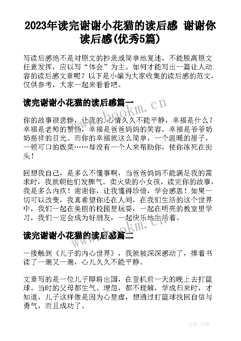 2023年读完谢谢小花猫的读后感 谢谢你读后感(优秀5篇)