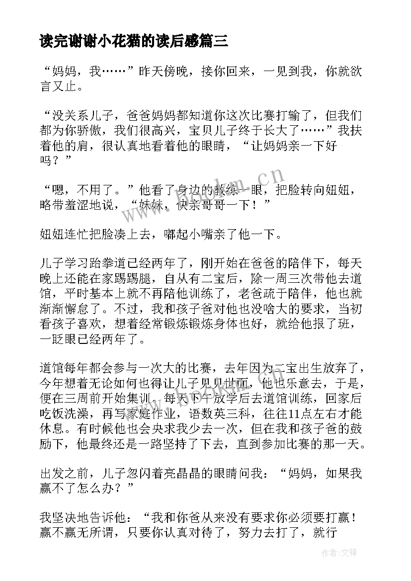 2023年读完谢谢小花猫的读后感 谢谢你读后感(优秀5篇)