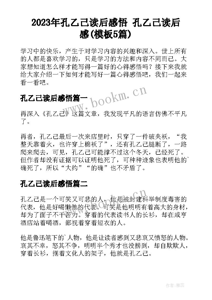 2023年孔乙己读后感悟 孔乙己读后感(模板5篇)