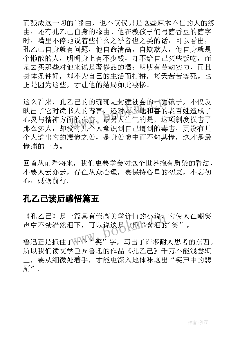 2023年孔乙己读后感悟 孔乙己读后感(模板5篇)