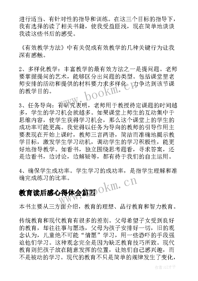 2023年教育读后感心得体会(精选8篇)