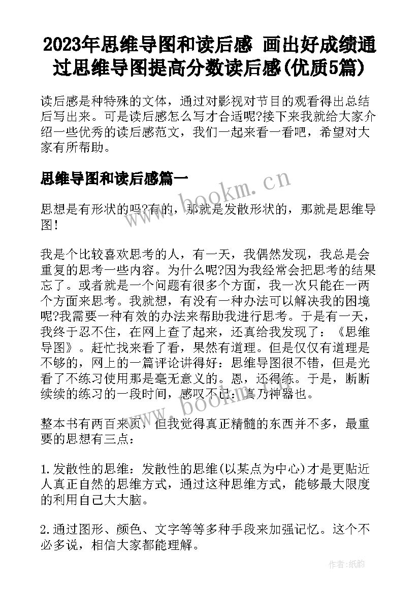 2023年思维导图和读后感 画出好成绩通过思维导图提高分数读后感(优质5篇)