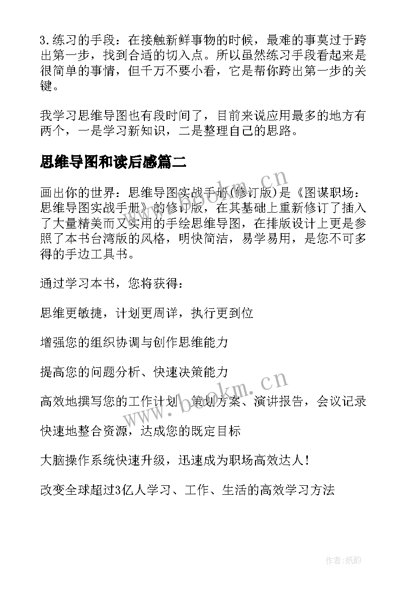 2023年思维导图和读后感 画出好成绩通过思维导图提高分数读后感(优质5篇)