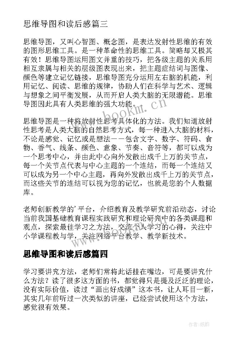 2023年思维导图和读后感 画出好成绩通过思维导图提高分数读后感(优质5篇)