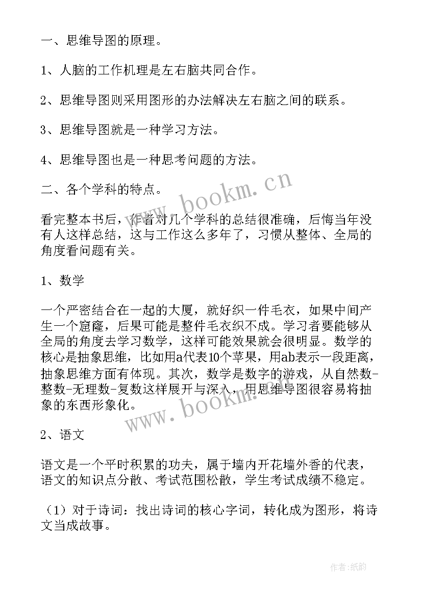 2023年思维导图和读后感 画出好成绩通过思维导图提高分数读后感(优质5篇)