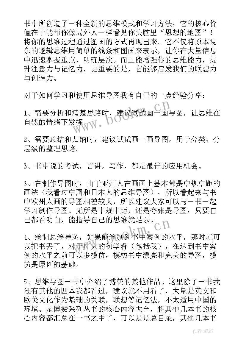 2023年思维导图和读后感 画出好成绩通过思维导图提高分数读后感(优质5篇)